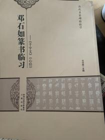 历代名家碑帖临习·邓石如篆书临习：《千字文》《心经》