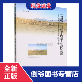 双碳目标下内蒙古牧区发展--牧民经济主体及培育路径研究 9787509692585