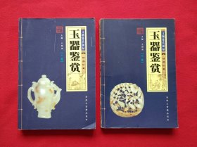玉器鉴赏（上下卷）
