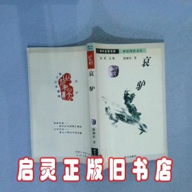 哀驴 赵丽宏著 海天出版社