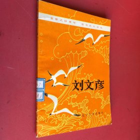 雷鋒式好青年 劉文彥