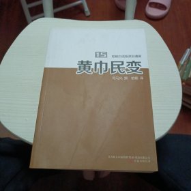 柏杨白话版资治通鉴. 15. 黄巾民变