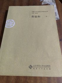 安徽大学汉语言文字研究丛书：曹德和卷（一版一印）