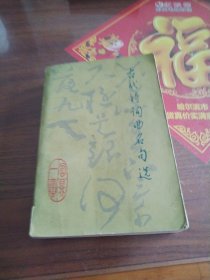 古代诗词曲名句选