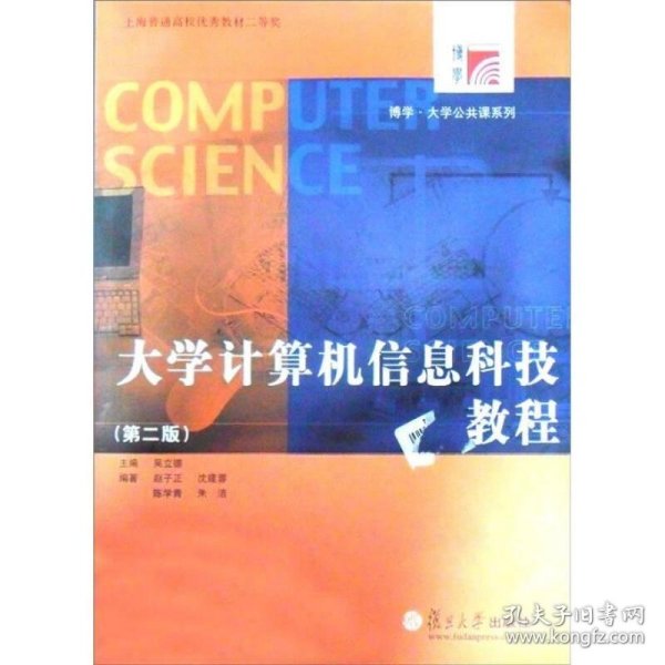 大学计算机信息科技教程（第2版）