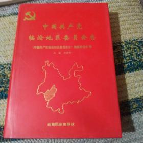 中国共产党临沧地区委员会志