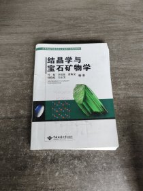 结晶学与宝石矿物学