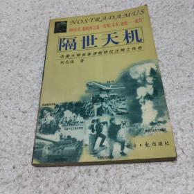 隔世天机:法国大预言家诺斯特拉达姆士传奇