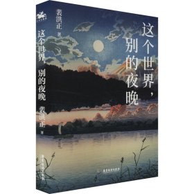 正版 这个世界,别的夜晚 裴洪正 广东旅游出版社