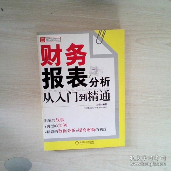 财务报表分析从入门到精通