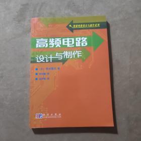 高频电路设计与制作