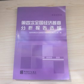 第四次全国经济普查分析报告选编