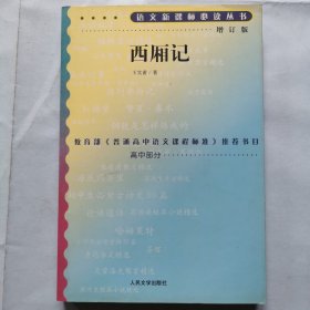 语文新课标必读丛书（增订版）--西厢记（高中部分）