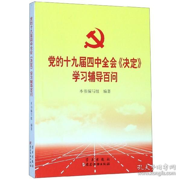 党的十九届四中全会《决定》学习辅导百问