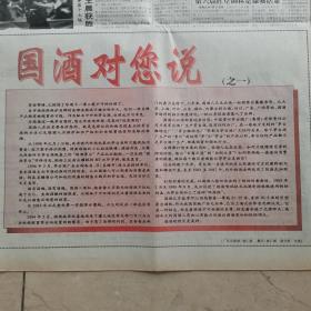 【茅台酒专题报】中国贵州茅台酒厂集团袁仁国主编的国酒对您说之一、之二、之三、之四连载，4张合售。主要意思是说茅台酒厂在防伪打假方面所作的工作，1998年元月1日起具有现代防伪包装的茅台酒启用，该编文章收录到了茅台酒厂新闻宣传报道文集中