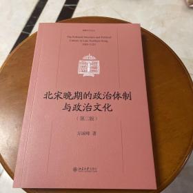 北宋晚期的政治体制与政治文化（第二版）北宋哲宗、徽宗政治史 博雅史学论丛 中国史系列