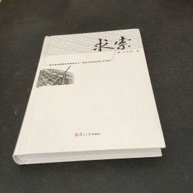 求索:谨与竞争最激烈却最具活力、创造力的民企同仁共求索