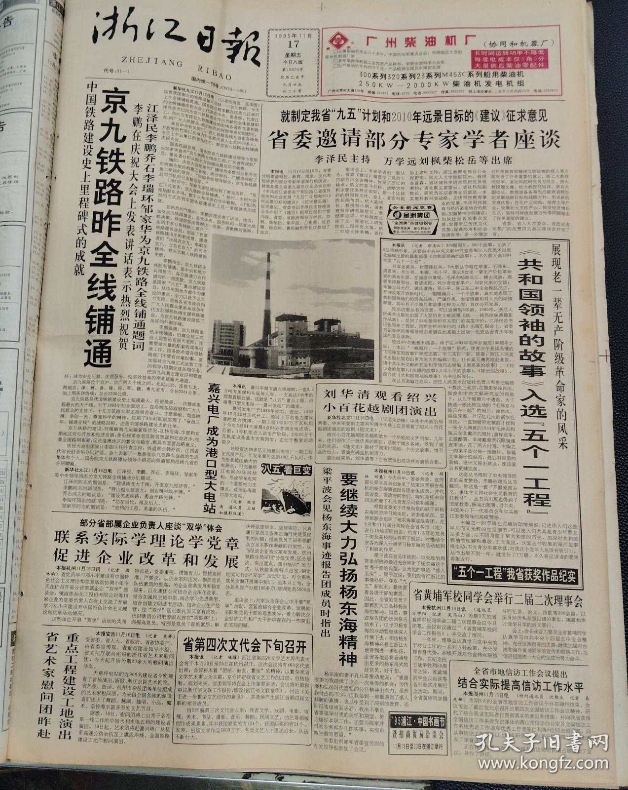 浙江日报1995年11月17日8版齐全 京九铁路全线铺通，省黄埔军校同学会二届二次理事会，刘华清观看绍兴小百花越剧团演出，中国的军备控制与裁军白皮书，热烈祝贺萧山经济技术开发区桥南区块六大项目奠基投产，汕头经济特区丝绸印染厂招聘启事，浦江文明穿越1800年，钱君匋三味书屋刊头题字，浙江省粮油食品进出口股份有限公司成立一周年志庆专版