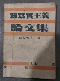 民国1933年《新写实主义论文集》藏原惟人著