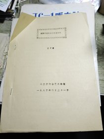 浅谈戏曲童生的嗓音训练 王君青 1984印