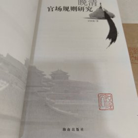 晚清官场规则研究