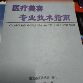 医疗美容专业技术指南 眉提升术修眉术眼睑松弛矫正术上睑下垂矫正术隆鼻术鹰钩鼻矫正术鼻尖美容术招风耳矫正术耳廓再造术面部除皱相关术面颈部除皱术隆乳术乳头内陷矫正术乳房肥大缩小术 脂肪抽吸及腹壁成形术 会阴部美容术处女膜修复术阴道松弛紧缩术阴茎延长术 单侧唇裂整复术 酒窝成形术颞部充填术颧部美容术 牙齿美容修复技术植牙美容修复技术全瓷冠技术 牙龈切除术牙周美容技术美容皮肤外科中医药美容物理美容治疗技术