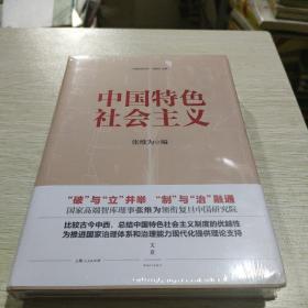 中国特色社会主义