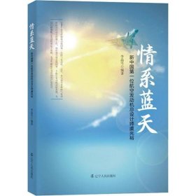 情系蓝天——新中国第一位航空发动机总设计师虞光裕