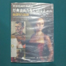 世界绘画经典教程 经典油画肖像绘制技法（修订版）