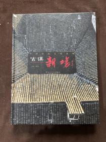 中国历史文化名镇：古镇新场 精装本摄影多彩图