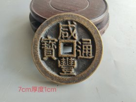 咸丰重宝当千少见