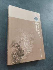 陌上谁人依旧固守流年