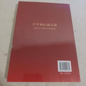 百年初心成大道——党史学习教育案例选编<未开封>