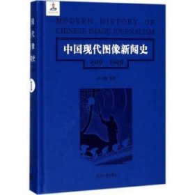 第1卷/中国现代图像新闻史（1919-1949）