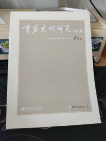 重庆文化研究·戊戌夏