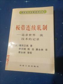 板带连续轧制:追求世界一流技术的纪录