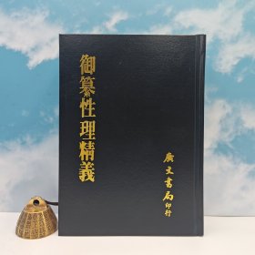 台湾广文书局版 清·圣祖御纂；李光地等编校《御纂性理精義》（精裝）1982年8月版