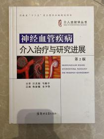 介入放射学丛书 神经血管疾病介入治疗与研究进展 第2版
