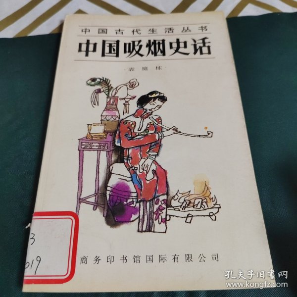 中国吸烟史话