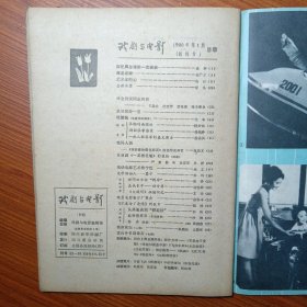 ①《 影 剧 美 术 》创刊号 1980年 8元 ②《 戏 剧 与 电 影 》创刊号 1980年 8元 电影和戏剧都是综合性的艺术门类，在影剧美学的研究和影剧艺术规律的探索方面，在银幕和舞台的背后，都有相当繁重的美术工作，《影剧美术》因此应运而生。 电影艺术是文学包括（戏剧），绘画，音乐，舞蹈，雕塑，建筑艺术后兴起的第七门艺术，《戏剧与电影》创刊本期，多篇文章介绍了周恩来总理的关怀。