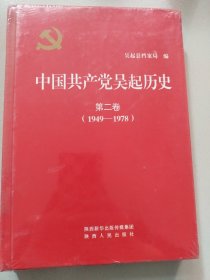 中国共产党吴起历史：第二卷（1949-1978）【16开，精装】未开封