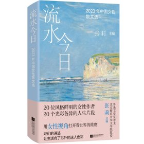 流水 2023年中国女散文选 散文 作者