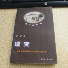 嬗变:辛亥革命时期至五四时期的中国文学