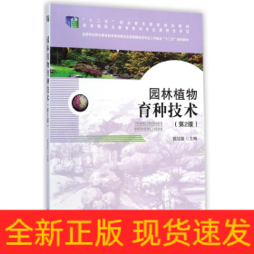 園林植物育種技術(shù)(第2版全國林業(yè)職業(yè)教育教學(xué)指導(dǎo)委員會(huì)高職園林類專業(yè)工學(xué)結(jié)合十二五規(guī)劃教材)