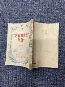 共产党宣言一百年 1950年中南第二版