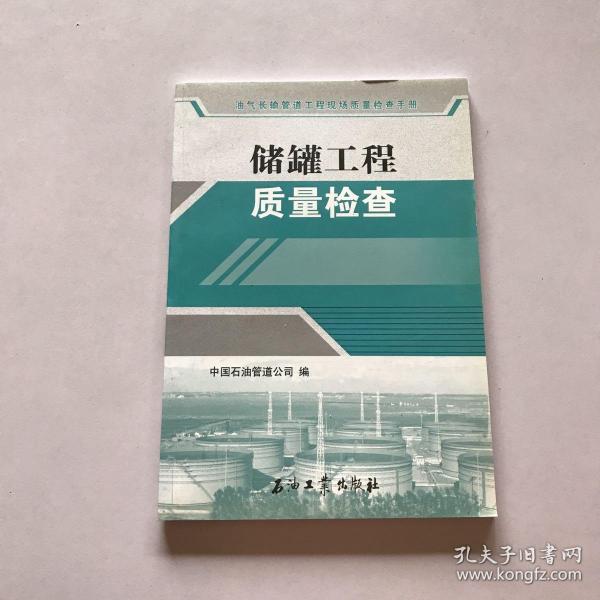 油气长输管道工程现场质量检查手册：储罐工程质量检查