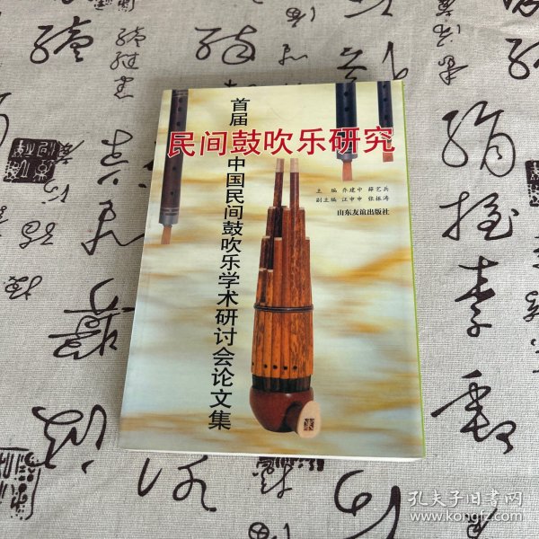 民间鼓吹乐研究:首届中国民间鼓吹乐学术研讨会论文集:[1995:固安县]