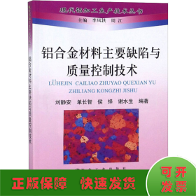 铝合金材料主要缺陷与质量控制技术