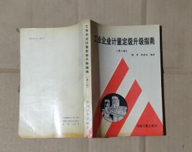 工業(yè)企業(yè)計(jì)量定級(jí)升級(jí)指南（第二版）  80-05-36-06