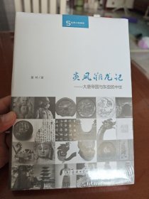 炎凤朔龙记：大唐帝国与东亚的中世 原封未拆